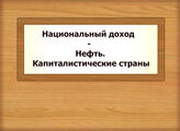 Национальный доход - Нефть. Капиталистические страны