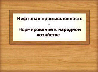 Нефтяная промышленность - Нормирование в народном хозяйстве