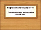 Нефтяная промышленность - Нормирование в народном хозяйстве