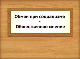 Обмен при социализме - Общественное мнение
