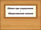 Обмен при социализме - Общественное мнение