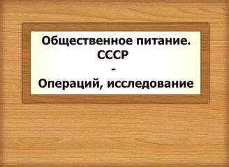 Общественное питание. СССР - Операций, исследование
