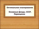 Оптимальное планирование - Основные фонды. СССР. Переоценка