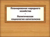 Планирование народного хозяйства - Политическая социология капитализма