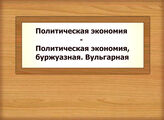 Политическая экономия - Политическая экономия, буржуазная. Вульгарная