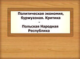 Политическая экономия, буржуазная. Критика - Польская Народная Республика