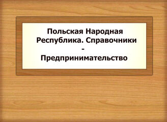 Польская Народная Республика. Справочники - Предпринимательство