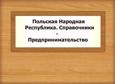 Польская Народная Республика. Справочники - Предпринимательство