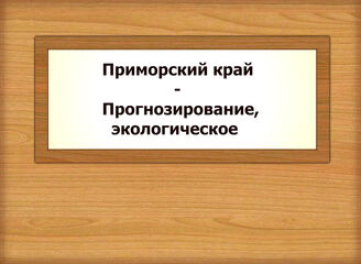 Приморский край - Прогнозирование, экологическое