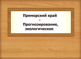 Приморский край - Прогнозирование, экологическое