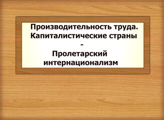 Производительность труда. Капиталистические страны - Пролетарский интернационализм