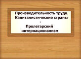 Производительность труда. Капиталистические страны - Пролетарский интернационализм