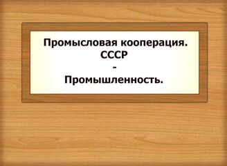 Промысловая кооперация. СССР - Промышленность.