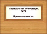 Промысловая кооперация. СССР - Промышленность.