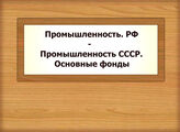Промышленность. РФ - Промышленность СССР. Основные фонды