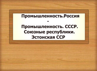 Промышленность. Россия - Промышленность. СССР. Союзные республики. Эстонская ССР