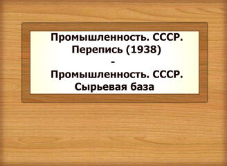 Промышленность. СССР. Перепись (1938) - Промышленность. СССР. Сырьевая база