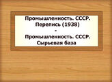 Промышленность. СССР. Перепись (1938) - Промышленность. СССР. Сырьевая база