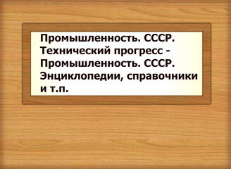 Промышленность. СССР. Технический прогресс - Промышленность. СССР. Энциклопедии, справочники и т.п.