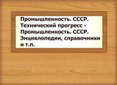 Промышленность. СССР. Технический прогресс - Промышленность. СССР. Энциклопедии, справочники и т.п.