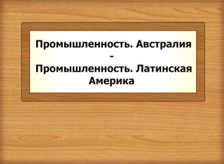 Промышленность. Австралия - Промышленность. Латинская Америка