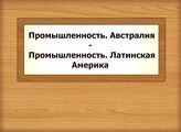Промышленность. Австралия - Промышленность. Латинская Америка
