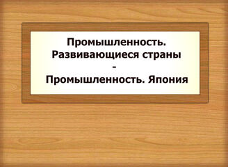 Промышленность. Развивающиеся страны - Промышленность. Япония