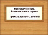 Промышленность. Развивающиеся страны - Промышленность. Япония