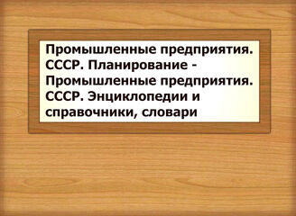 Промышленные предприятия. СССР. Планирование - Промышленные предприятия. СССР. Энциклопедии и справочники, словари