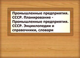 Промышленные предприятия. СССР. Планирование - Промышленные предприятия. СССР. Энциклопедии и справочники, словари