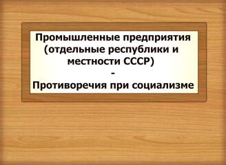 Промышленные предприятия (отдельные республики и местности СССР) - Противоречия при социализме