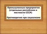 Промышленные предприятия (отдельные республики и местности СССР) - Противоречия при социализме