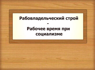 Рабовладельческий строй - Рабочее время при социализме
