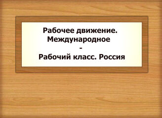 Рабочее движение. Международное -  Рабочий класс.  Россия