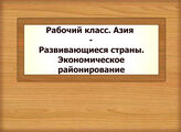Рабочий класс. Азия - Развивающиеся страны. Экономическое районирование