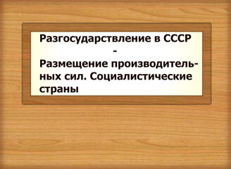 Разгосударствление в СССР - Размещение производительных сил. Социалистические страны