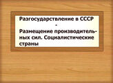 Разгосударствление в СССР - Размещение производительных сил. Социалистические страны