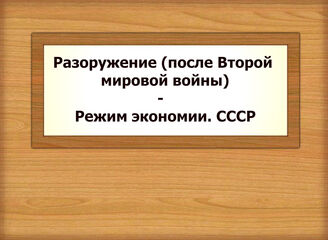Разоружение (после Второй мировой войны) - Режим экономии. СССР