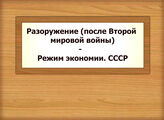 Разоружение (после Второй мировой войны) - Режим экономии. СССР