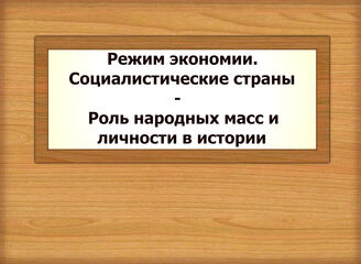 Режим экономии. Социалистические страны - Роль народных масс и личности в истории