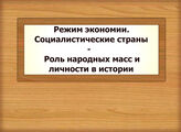 Режим экономии. Социалистические страны - Роль народных масс и личности в истории