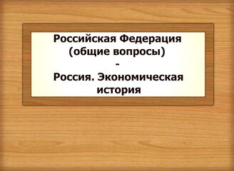 Российская Федерация (общие вопросы) - Россия. Экономическая история
