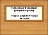 Российская Федерация (общие вопросы) - Россия. Экономическая история