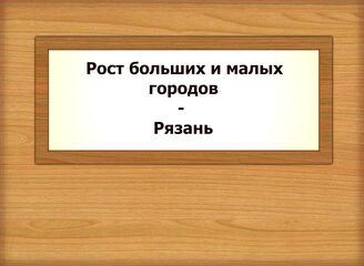 Рост больших и малых городов - Рязань