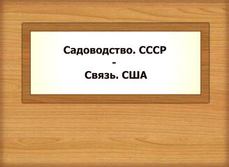 Садоводство. СССР - Связь. США