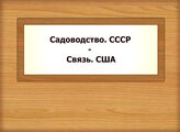 Садоводство. СССР - Связь. США