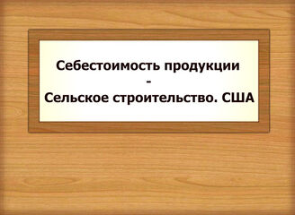 Себестоимость продукции - Сельское строительство. США