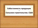 Себестоимость продукции - Сельское строительство. США