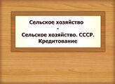 Сельское хозяйство - Сельское хозяйство. СССР. Кредитование