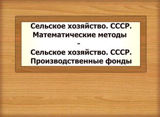 Сельское хозяйство. СССР. Математические методы - Сельское хозяйство. СССР. Производственные фонды